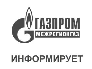 АО «Газпром межрегионгаз Нижний Новгород» информирует о прекращении подачи газа промышленным потребителям 26 - 27.08.2025